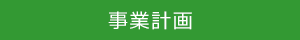 事業計画